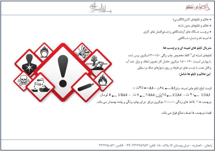 تابلو ها و علائم ایمنی و بهداشتی 